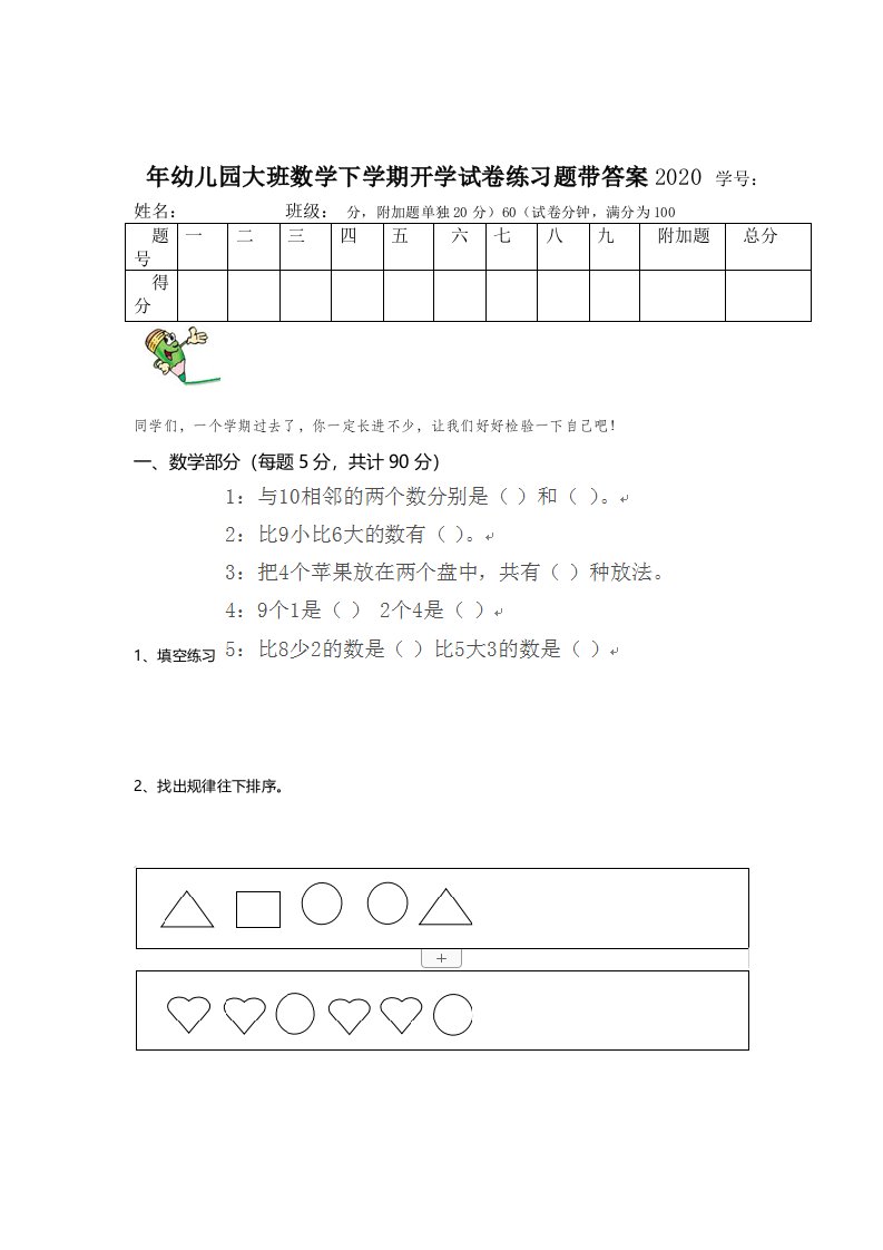 2020年幼儿园大班数学下学期开学试卷练习题带答案