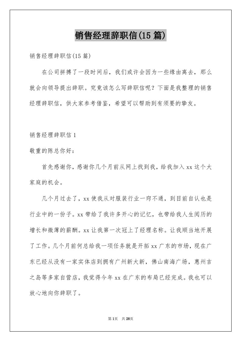 销售经理辞职信15篇