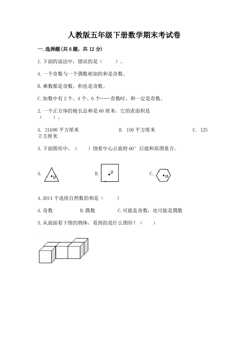 人教版五年级下册数学期末考试卷（全国通用）word版