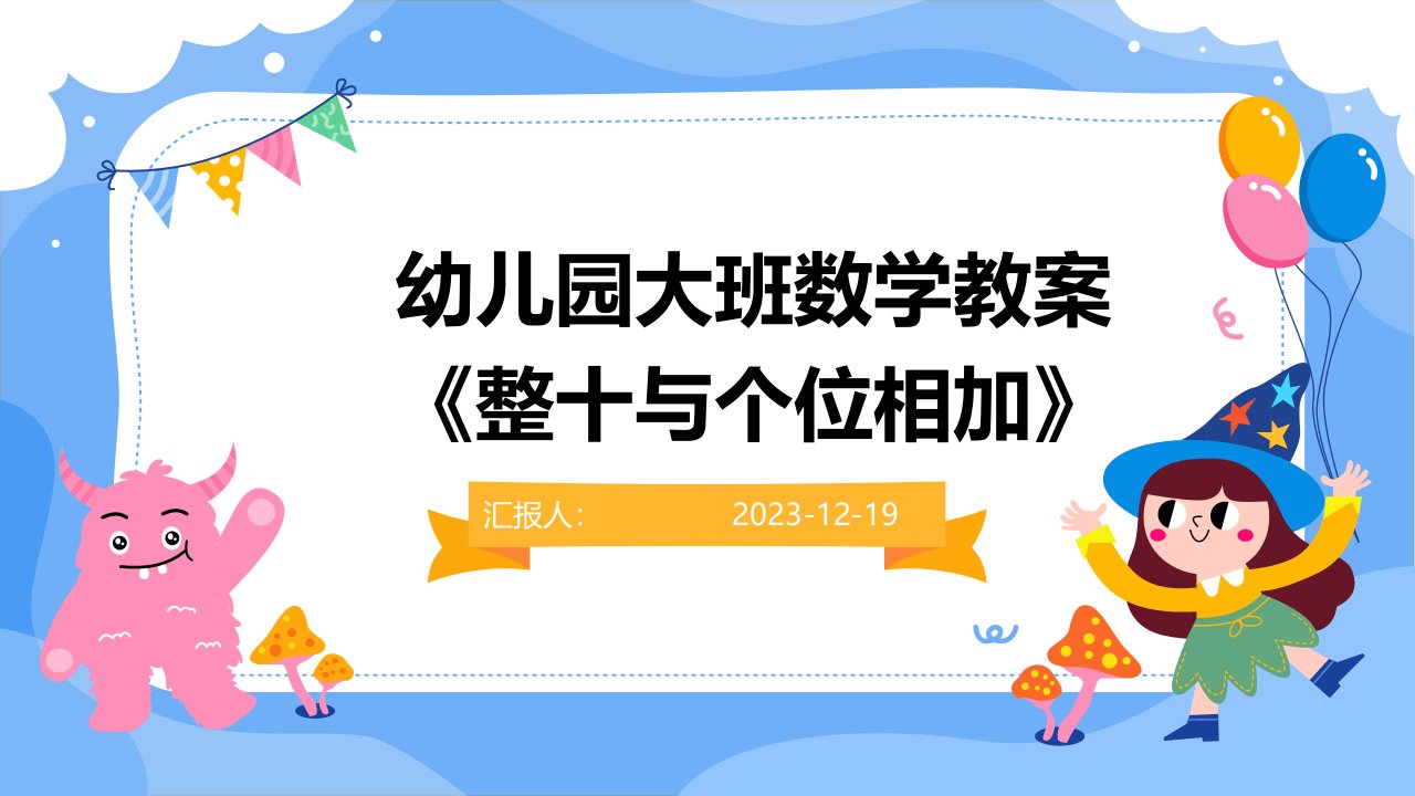 幼儿园大班数学教案《整十与个位相加》