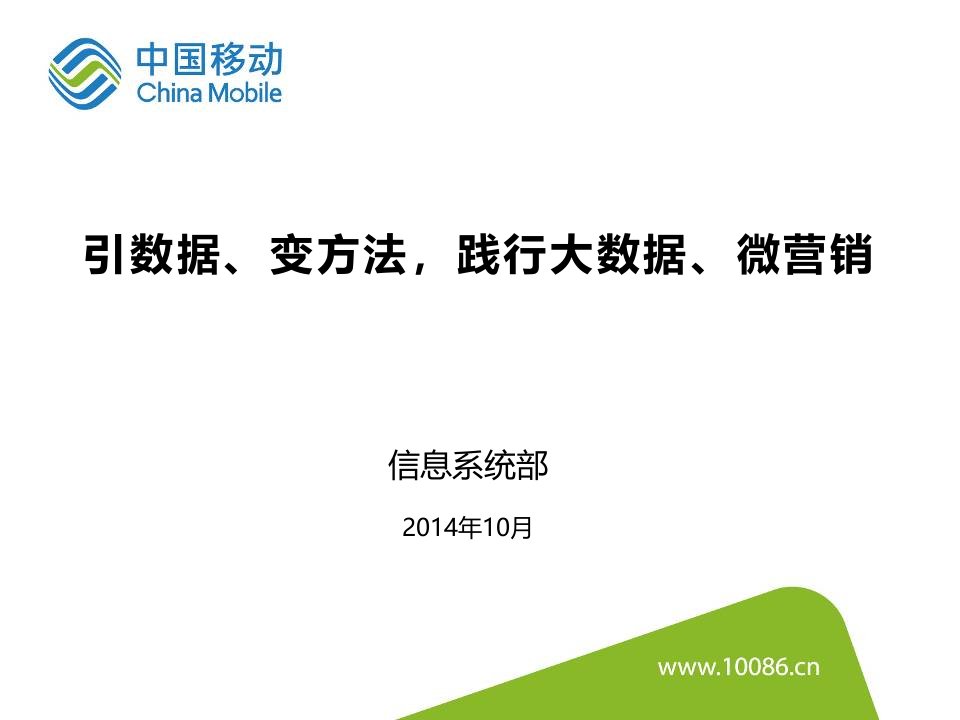 [精选]引数据、变方法,践行大数据、微营销22