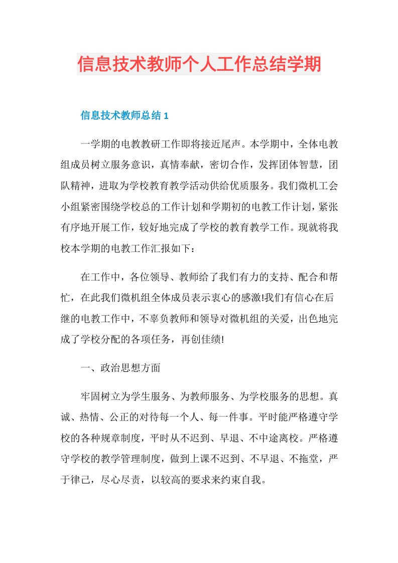 信息技术教师个人工作总结学期