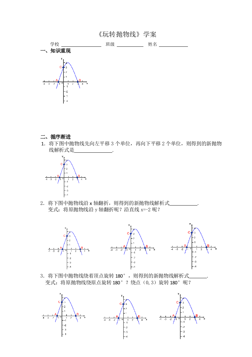 《二次函数复习--玩转抛物线》学案