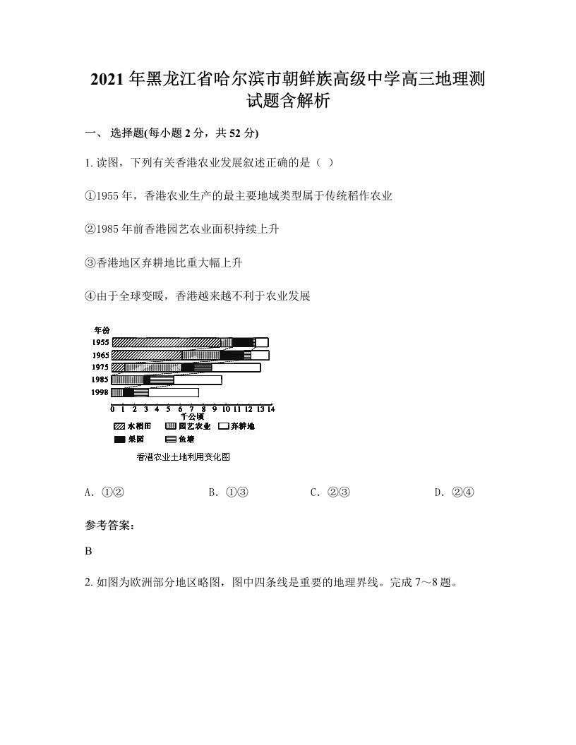 2021年黑龙江省哈尔滨市朝鲜族高级中学高三地理测试题含解析