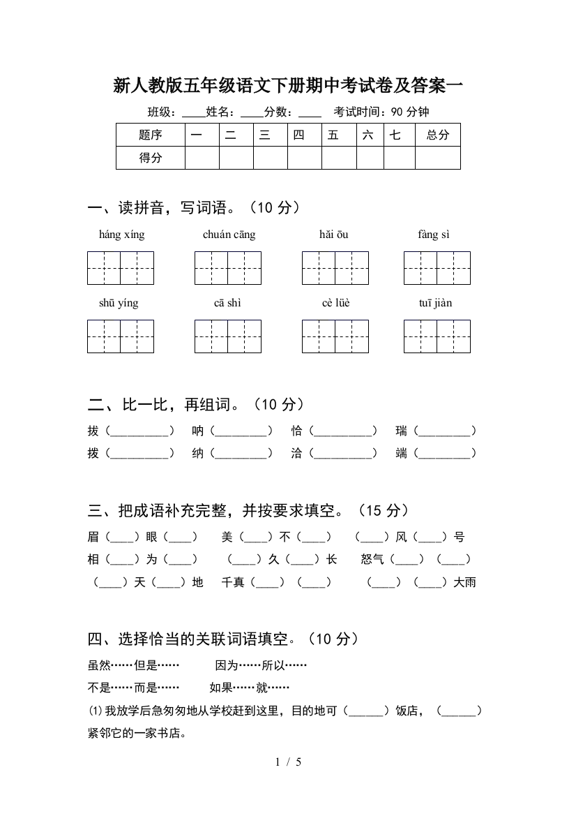 新人教版五年级语文下册期中考试卷及答案一