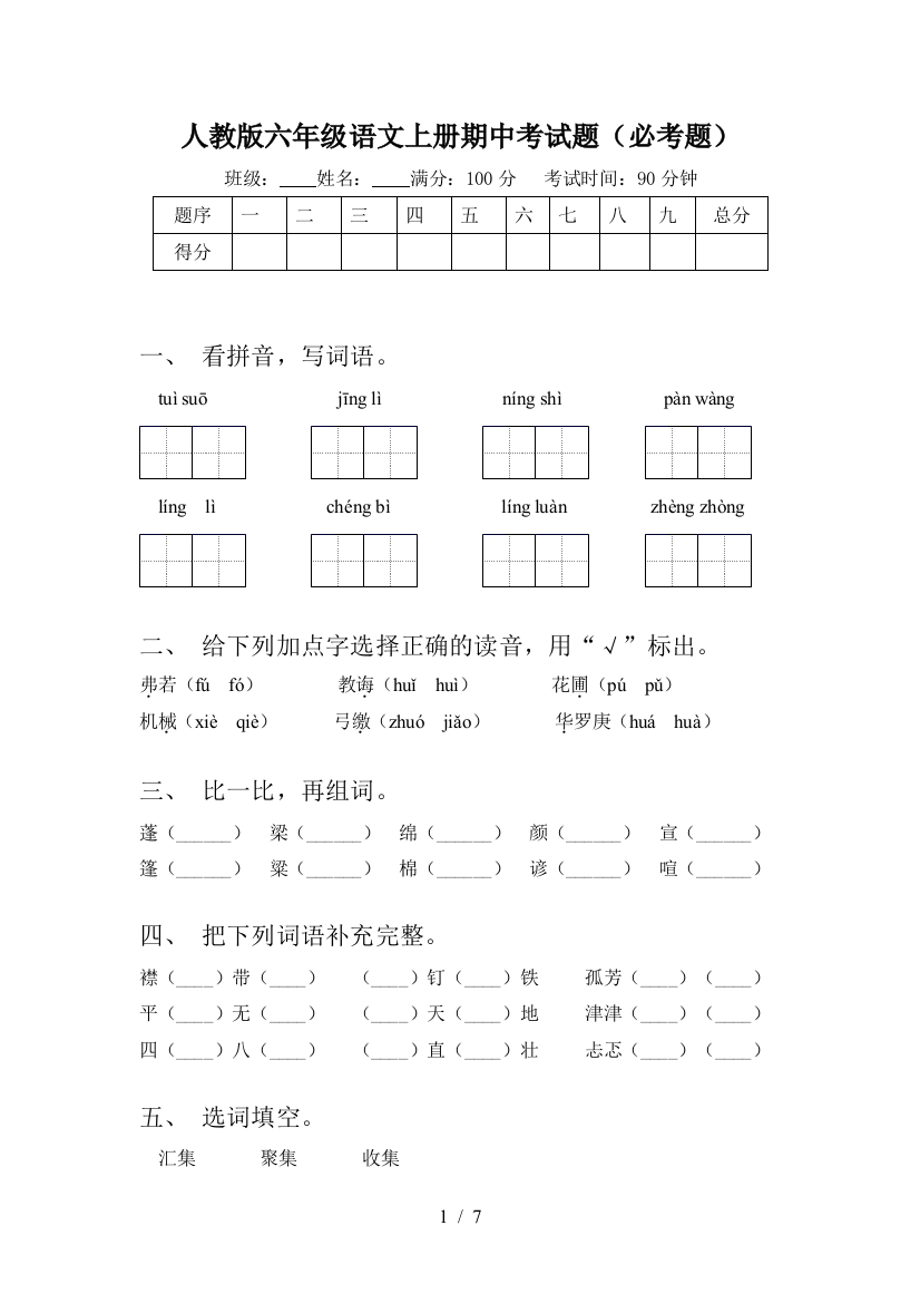 人教版六年级语文上册期中考试题(必考题)