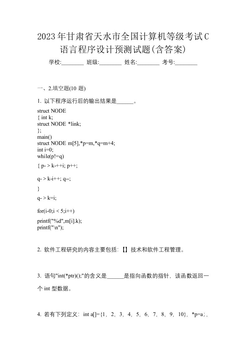 2023年甘肃省天水市全国计算机等级考试C语言程序设计预测试题含答案