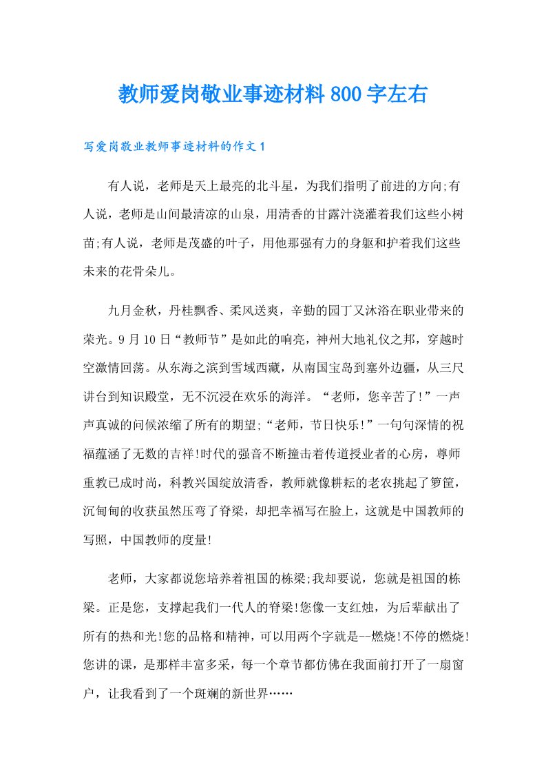 教师爱岗敬业事迹材料800字左右