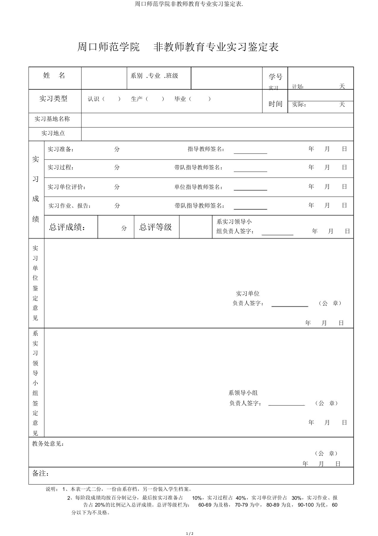 周口师范学院非教师教育专业实习鉴定表