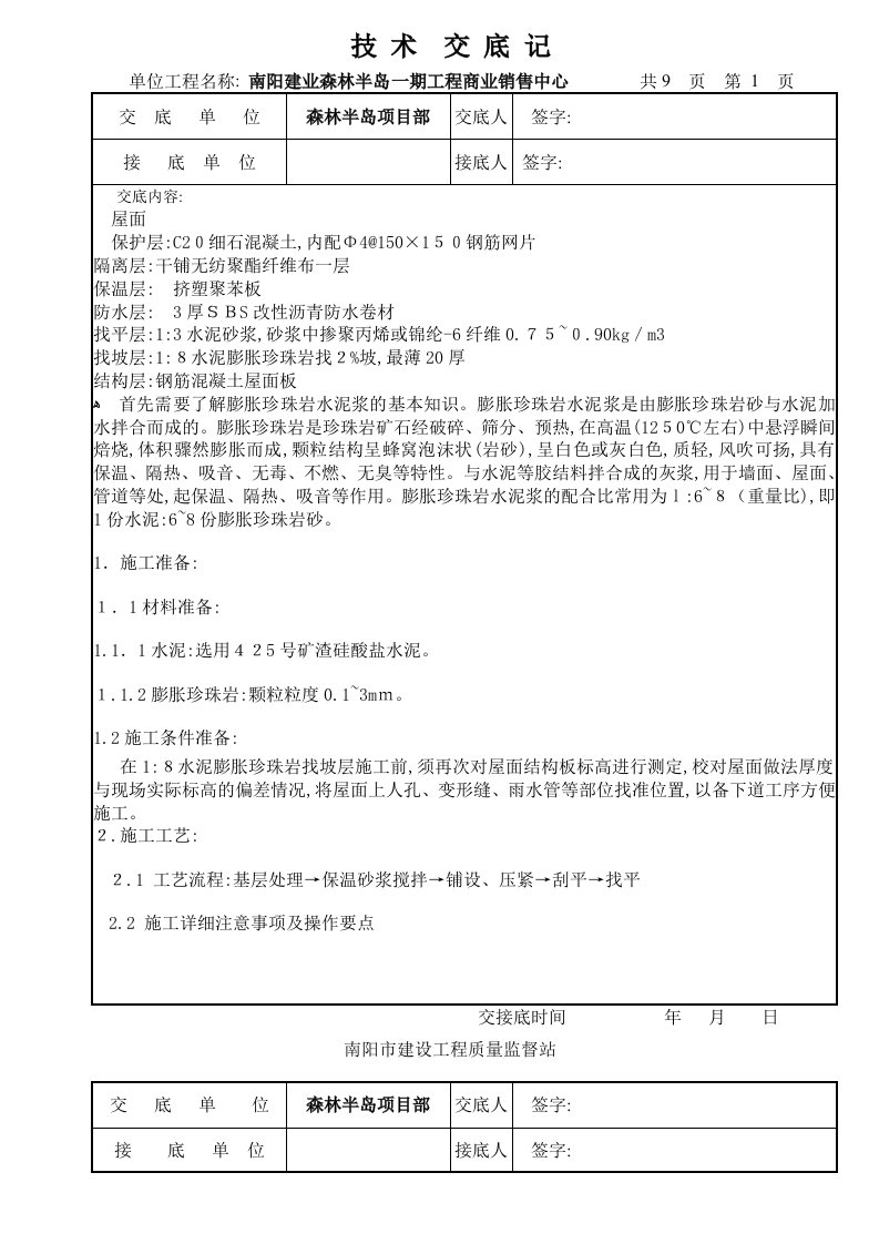 技术交底1：8水泥膨胀珍珠岩找坡层[1]