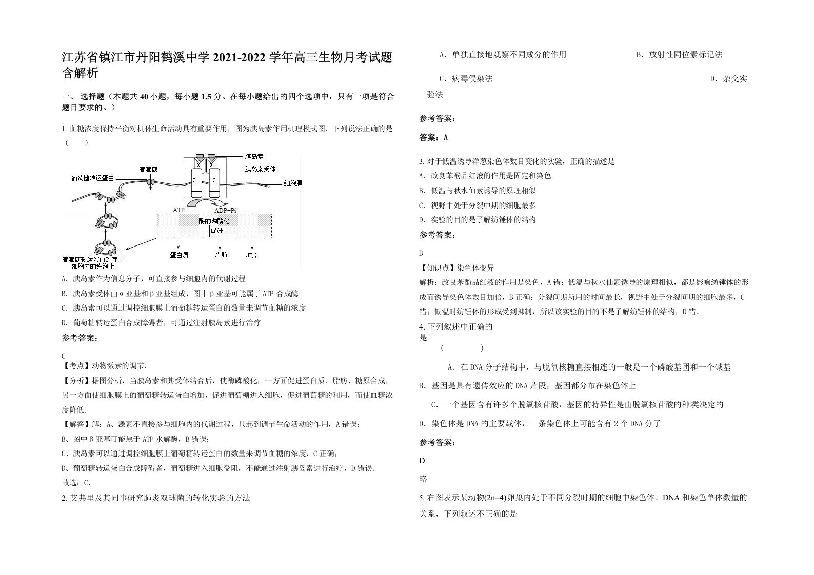 江苏省镇江市丹阳鹤溪中学2021-2022学年高三生物月考试题含解析