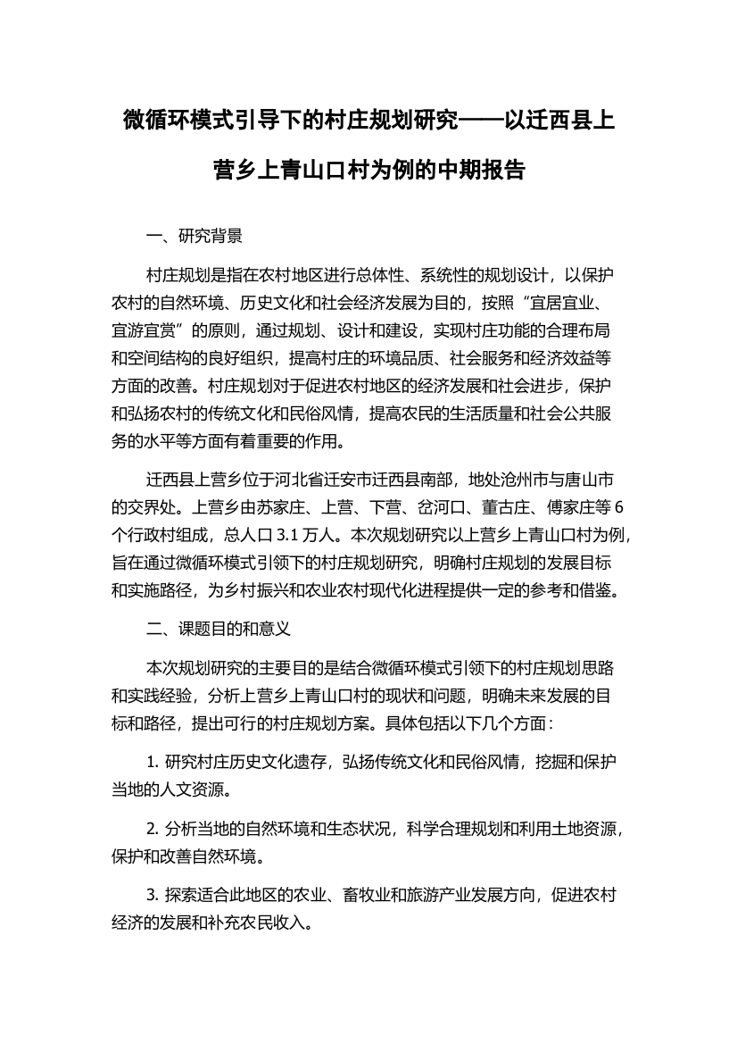 微循环模式引导下的村庄规划研究——以迁西县上营乡上青山口村为例的中期报告