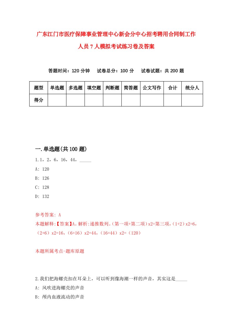 广东江门市医疗保障事业管理中心新会分中心招考聘用合同制工作人员7人模拟考试练习卷及答案第0版