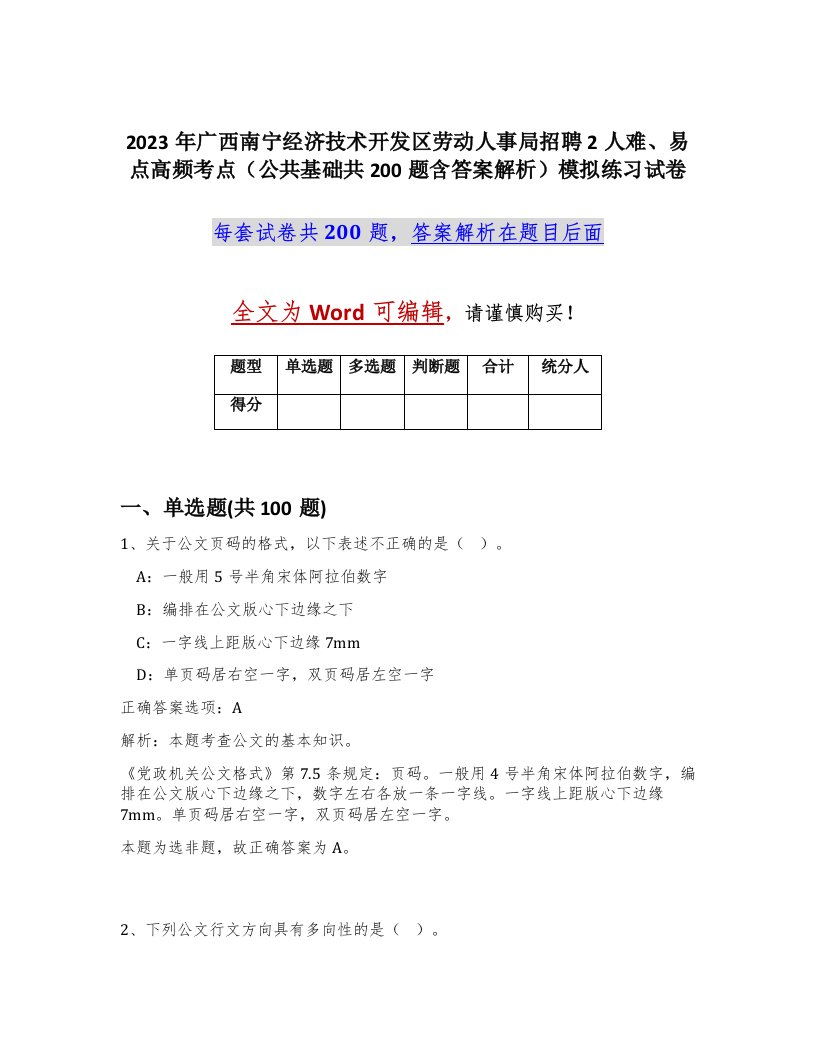 2023年广西南宁经济技术开发区劳动人事局招聘2人难易点高频考点公共基础共200题含答案解析模拟练习试卷