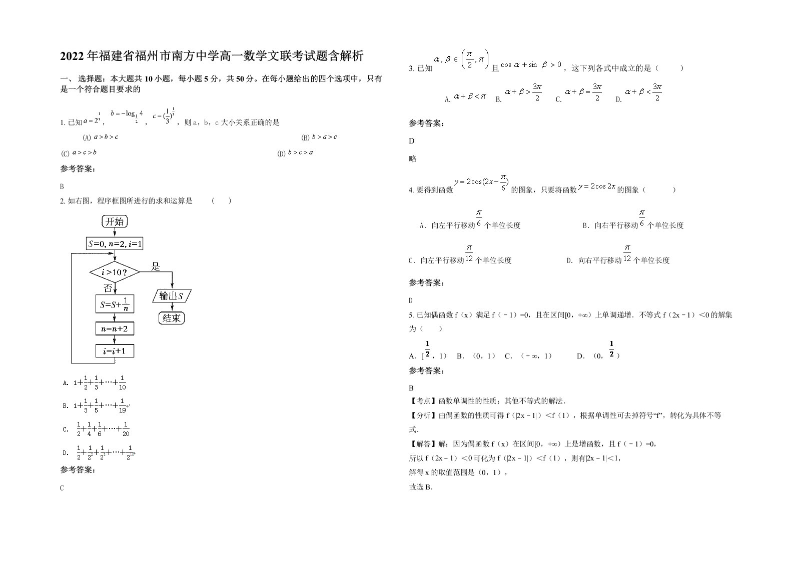 2022年福建省福州市南方中学高一数学文联考试题含解析