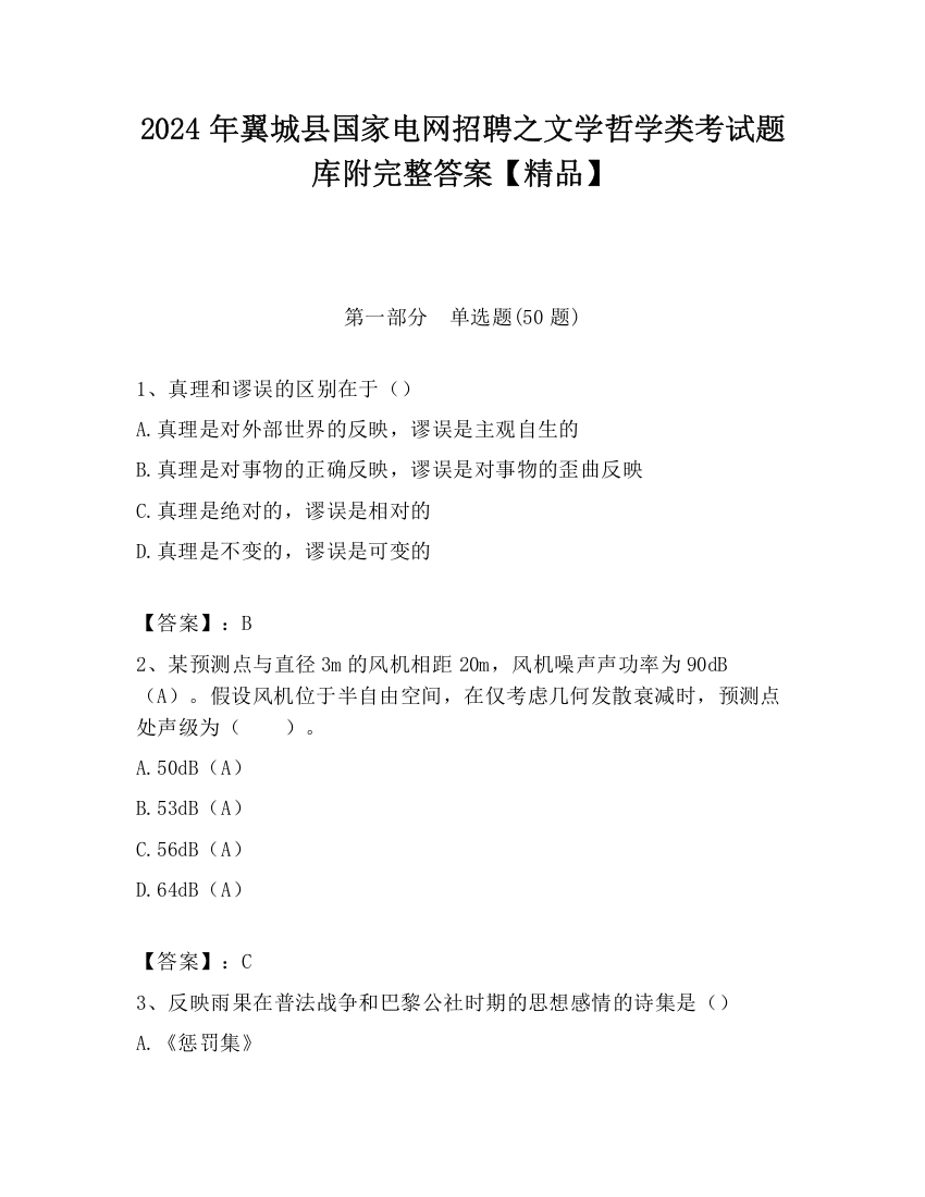 2024年翼城县国家电网招聘之文学哲学类考试题库附完整答案【精品】