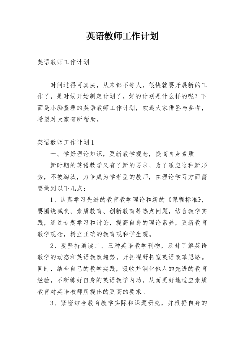 英语教师工作计划_100