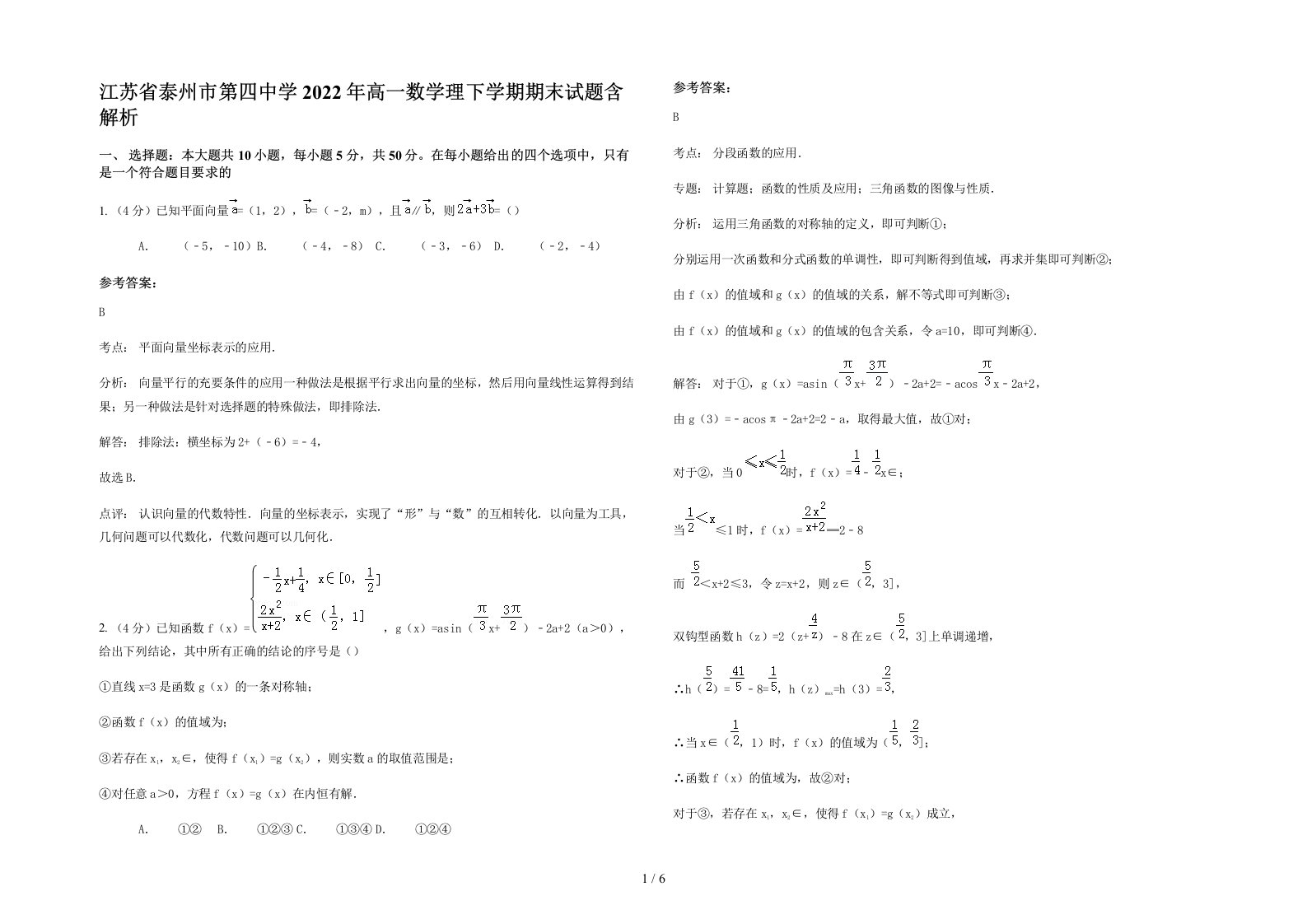 江苏省泰州市第四中学2022年高一数学理下学期期末试题含解析