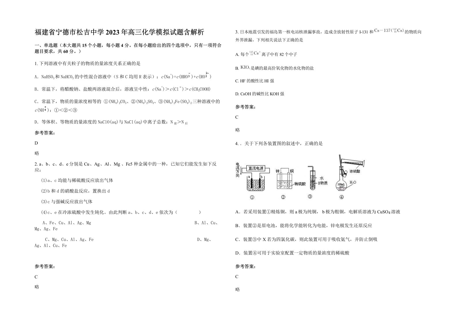 福建省宁德市松吉中学2023年高三化学模拟试题含解析