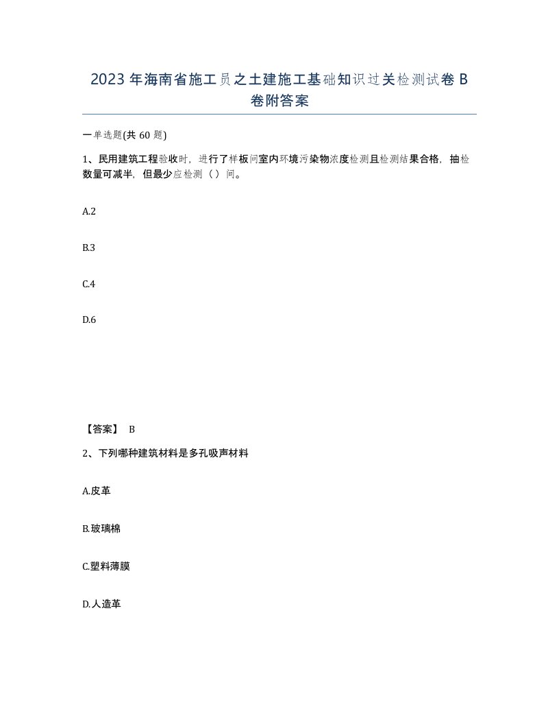 2023年海南省施工员之土建施工基础知识过关检测试卷B卷附答案