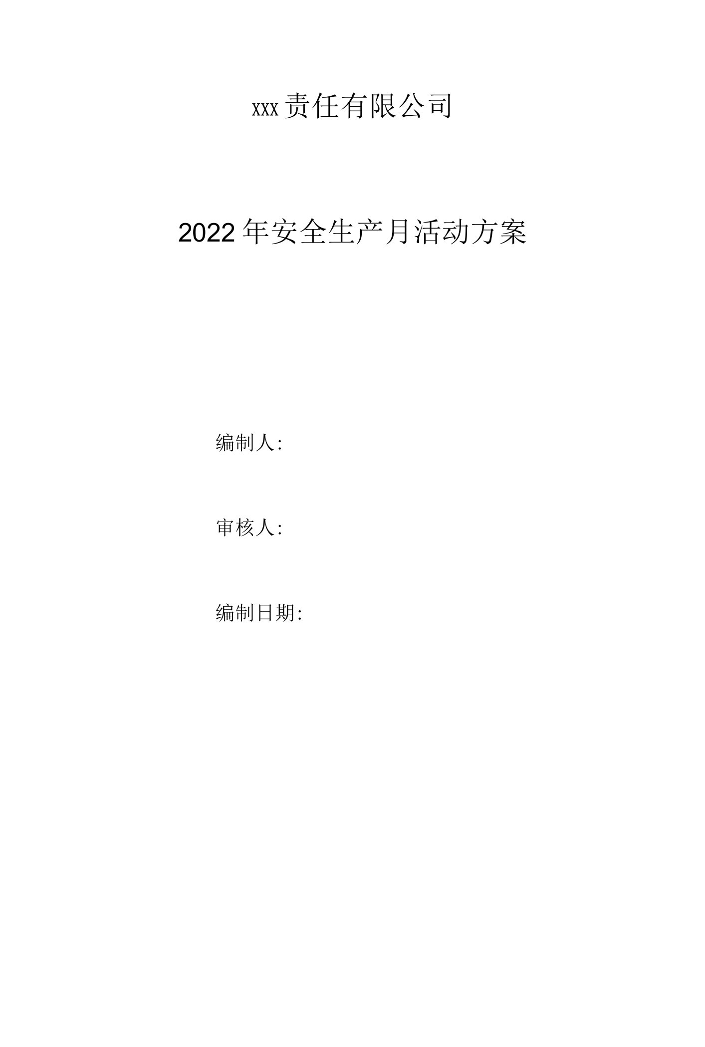 2022年安全月活动方案