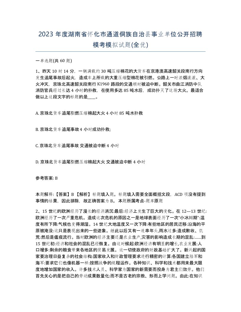 2023年度湖南省怀化市通道侗族自治县事业单位公开招聘模考模拟试题全优