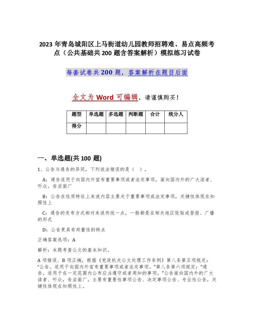 2023年青岛城阳区上马街道幼儿园教师招聘难易点高频考点公共基础共200题含答案解析模拟练习试卷