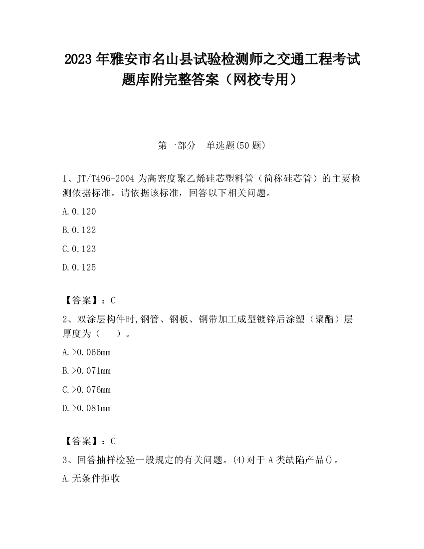 2023年雅安市名山县试验检测师之交通工程考试题库附完整答案（网校专用）