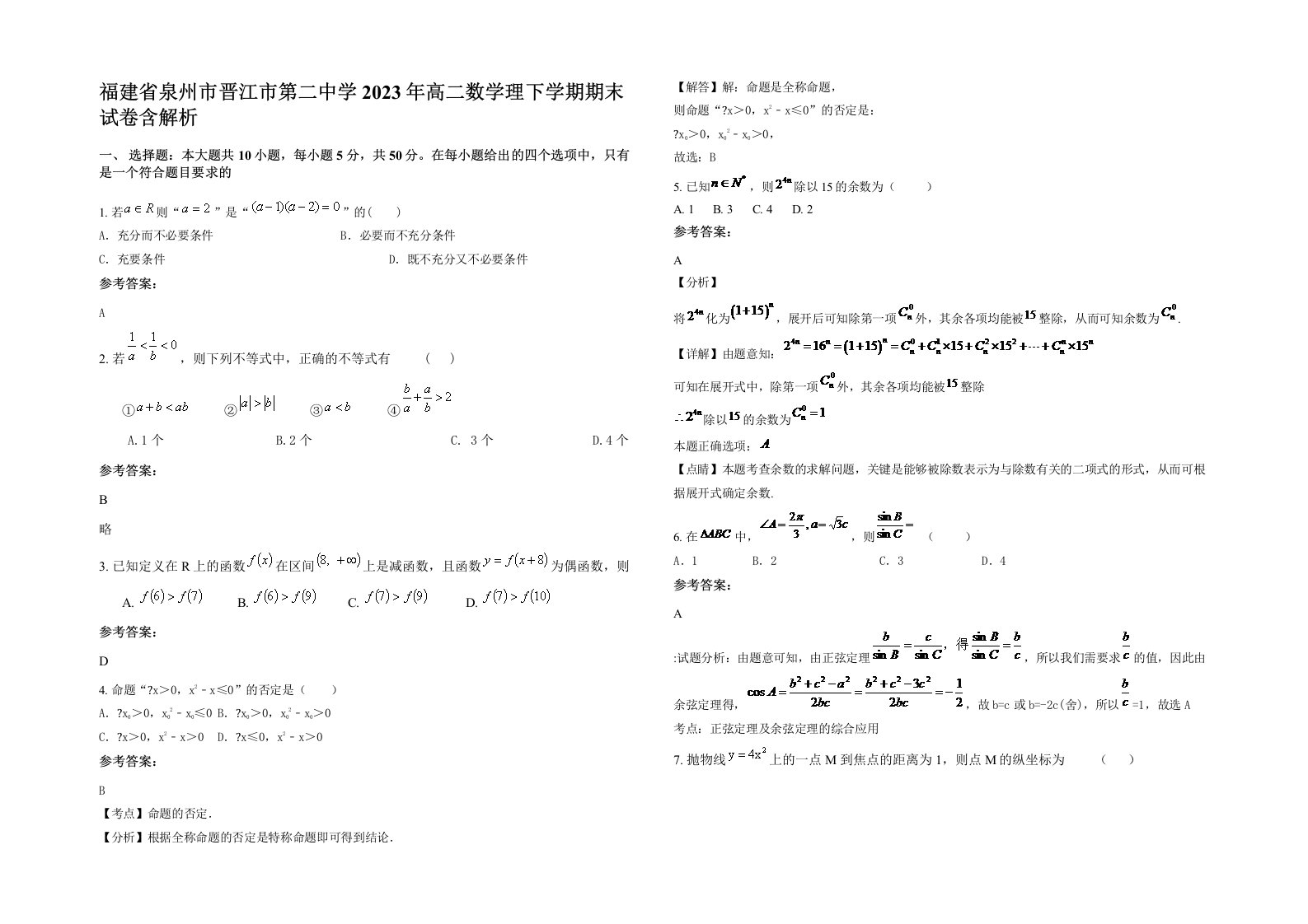 福建省泉州市晋江市第二中学2023年高二数学理下学期期末试卷含解析