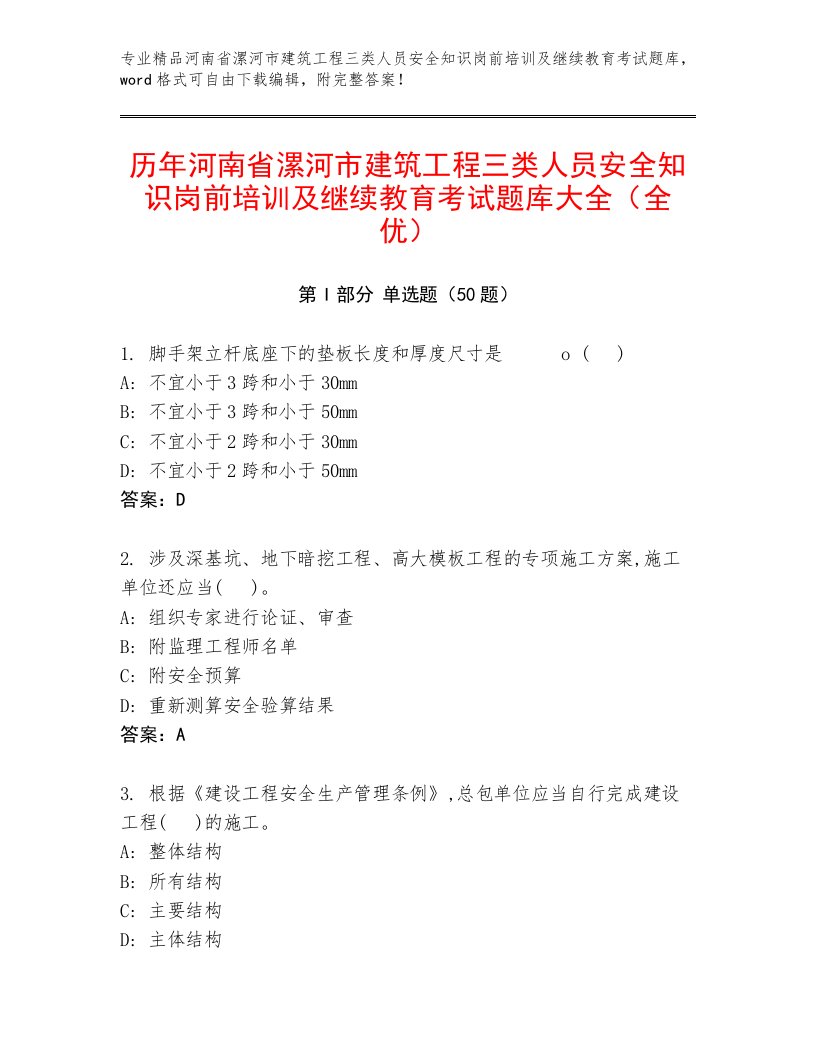 历年河南省漯河市建筑工程三类人员安全知识岗前培训及继续教育考试题库大全（全优）