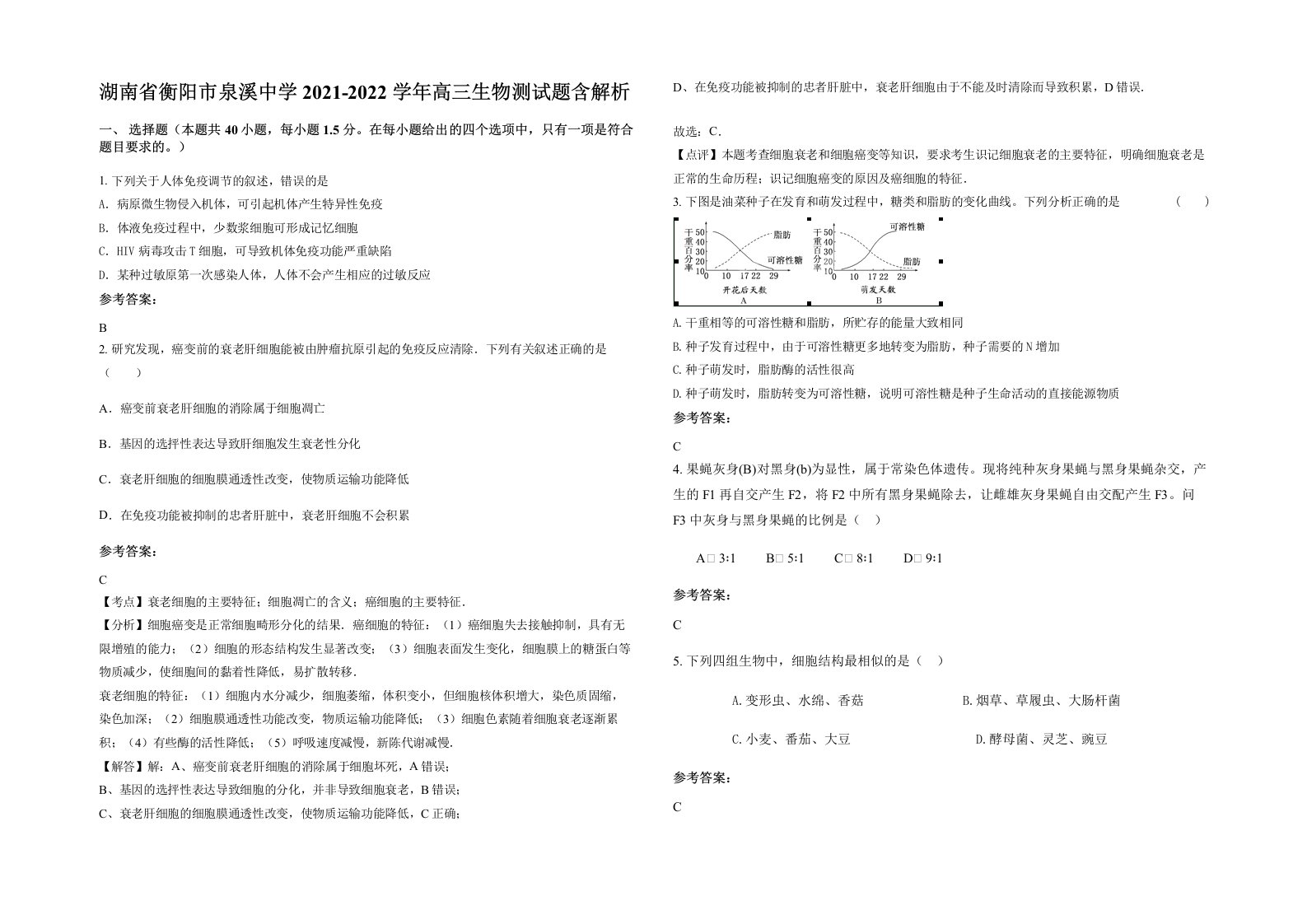 湖南省衡阳市泉溪中学2021-2022学年高三生物测试题含解析