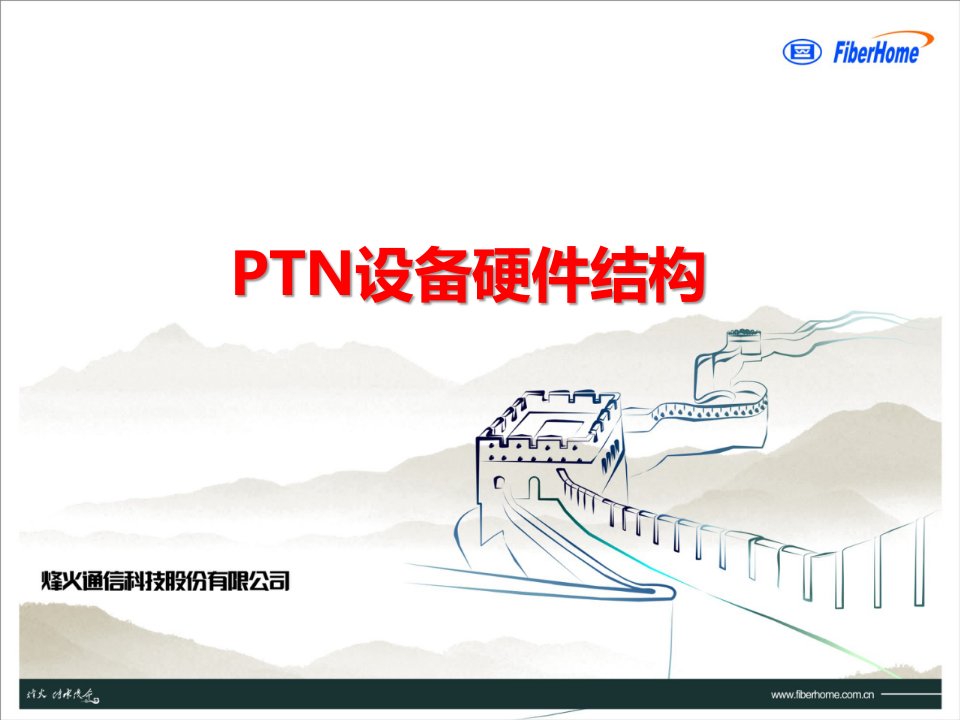 IPRAN课件-中文6.PTN设备硬件结构