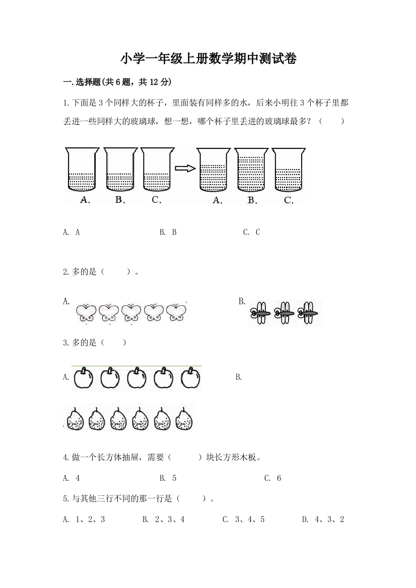 小学一年级上册数学期中测试卷附参考答案【培优】