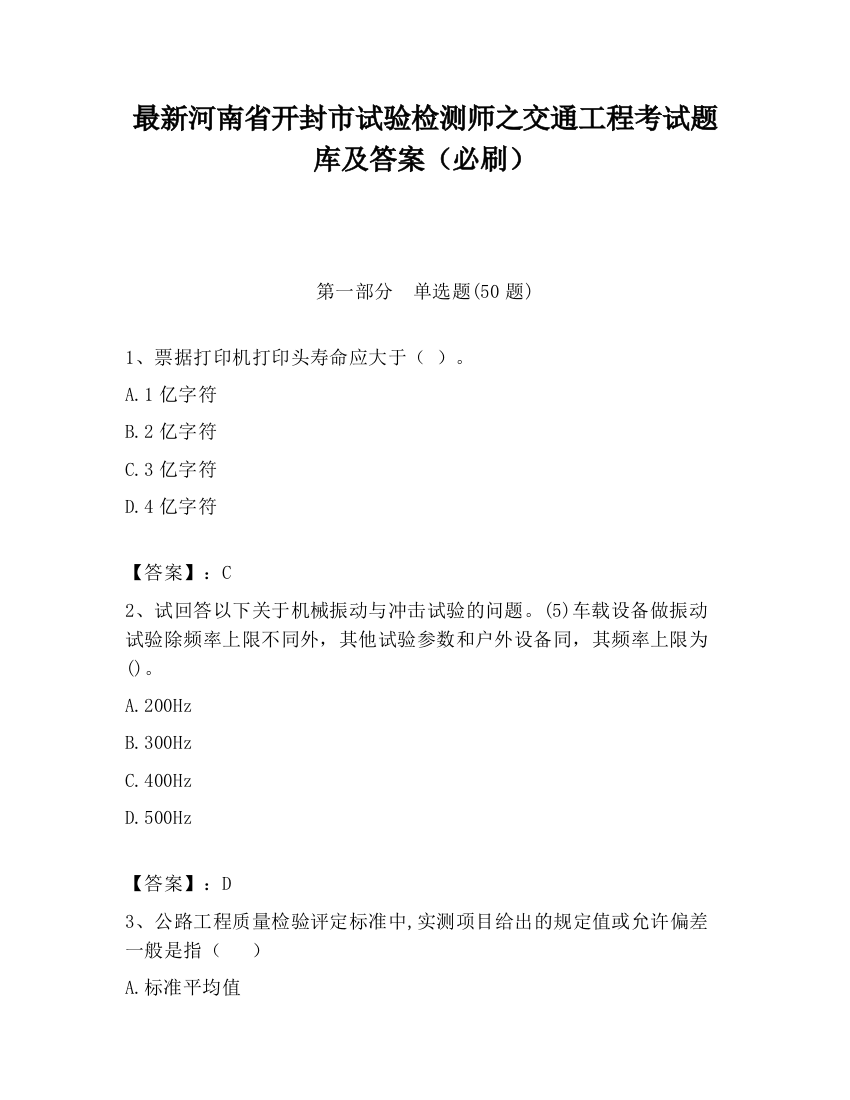 最新河南省开封市试验检测师之交通工程考试题库及答案（必刷）