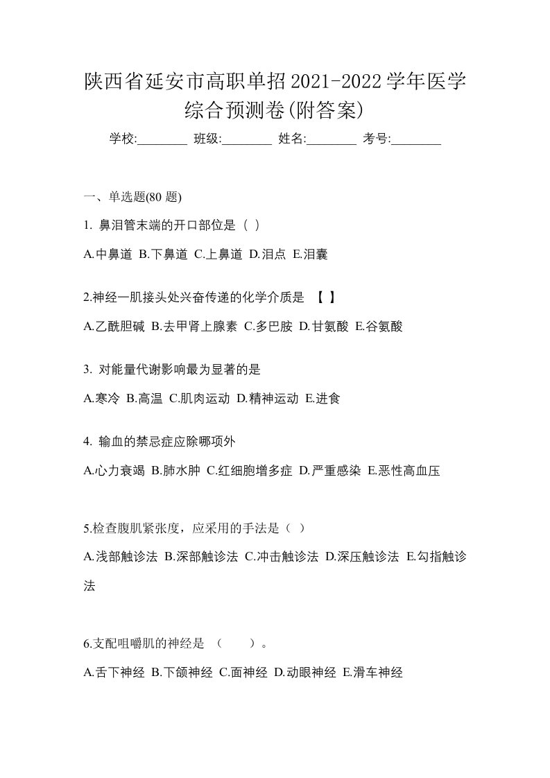 陕西省延安市高职单招2021-2022学年医学综合预测卷附答案