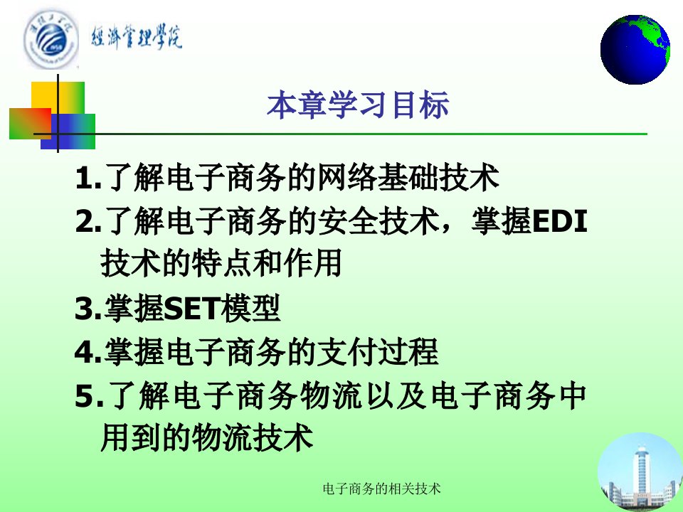 电子商务的相关技术课件