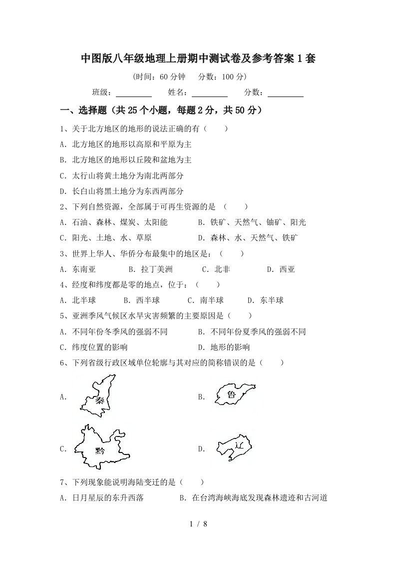 中图版八年级地理上册期中测试卷及参考答案1套