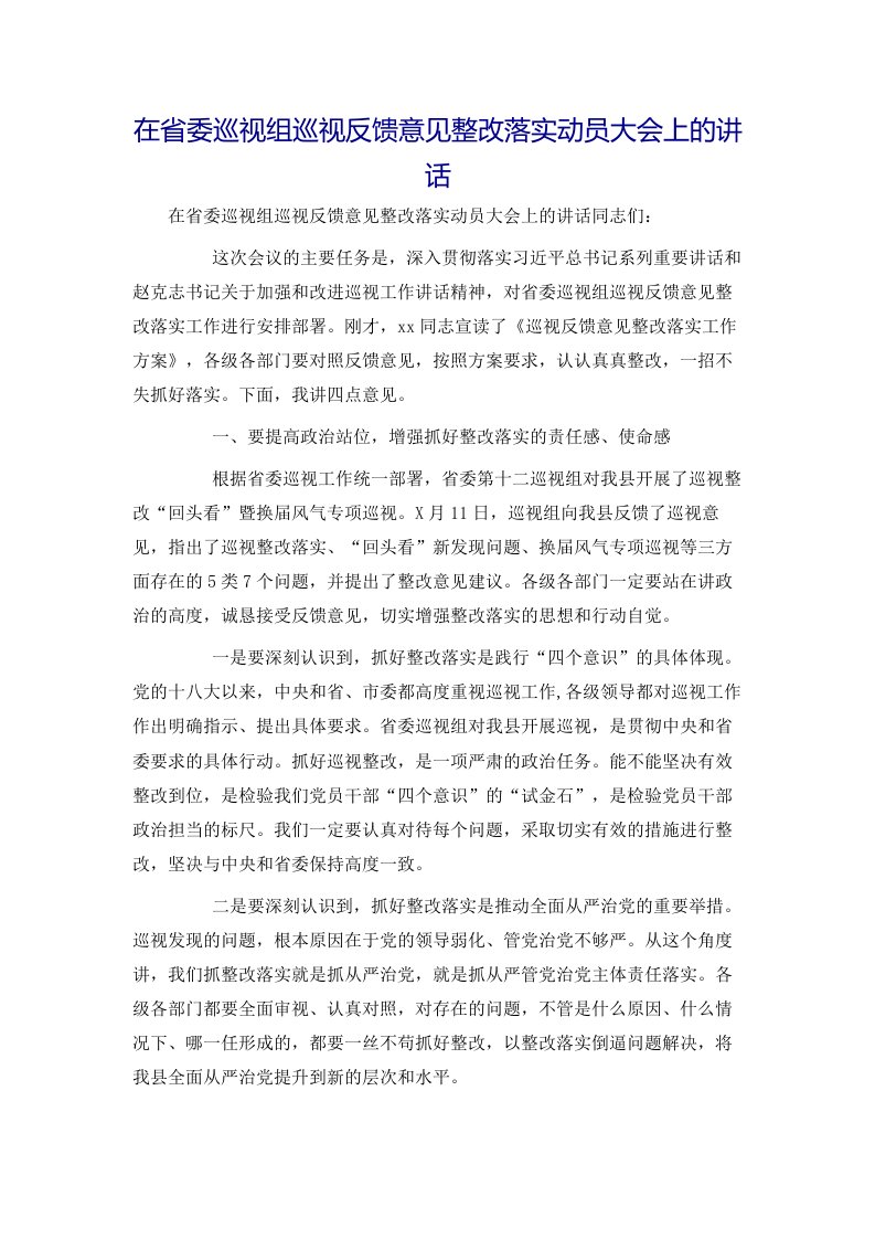 在省委巡视组巡视反馈意见整改落实动员大会上的讲话