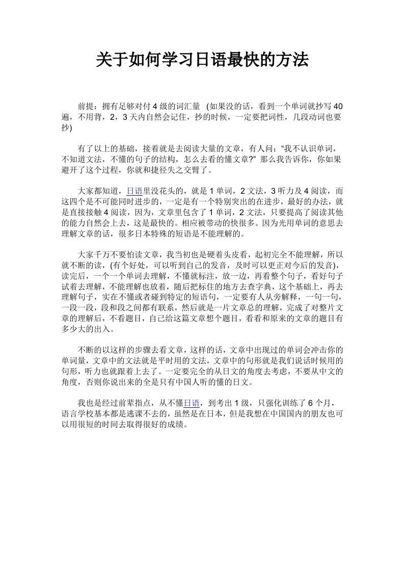 关于如何学习日语最快的方法（经典）.doc