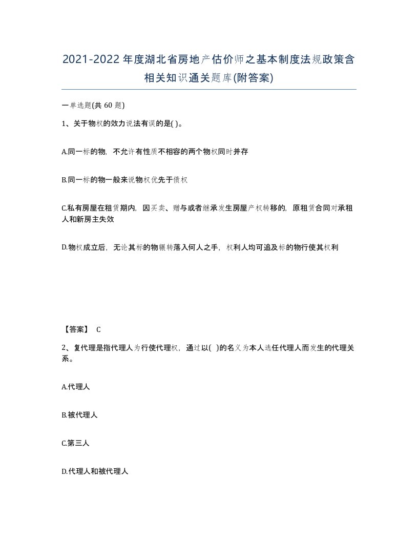 2021-2022年度湖北省房地产估价师之基本制度法规政策含相关知识通关题库附答案