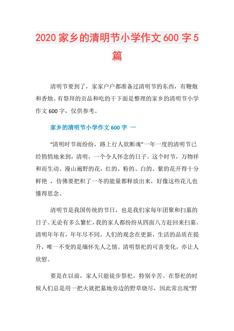 家乡的清明节小学作文600字5篇