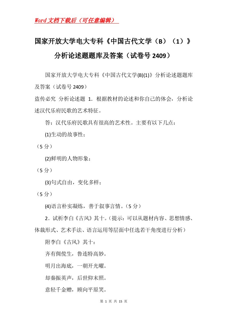 国家开放大学电大专科中国古代文学B1分析论述题题库及答案试卷号2409