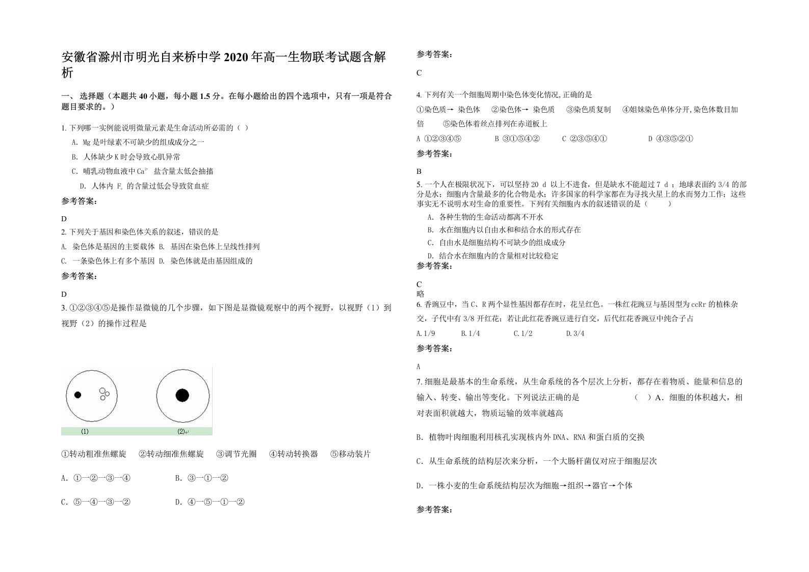 安徽省滁州市明光自来桥中学2020年高一生物联考试题含解析