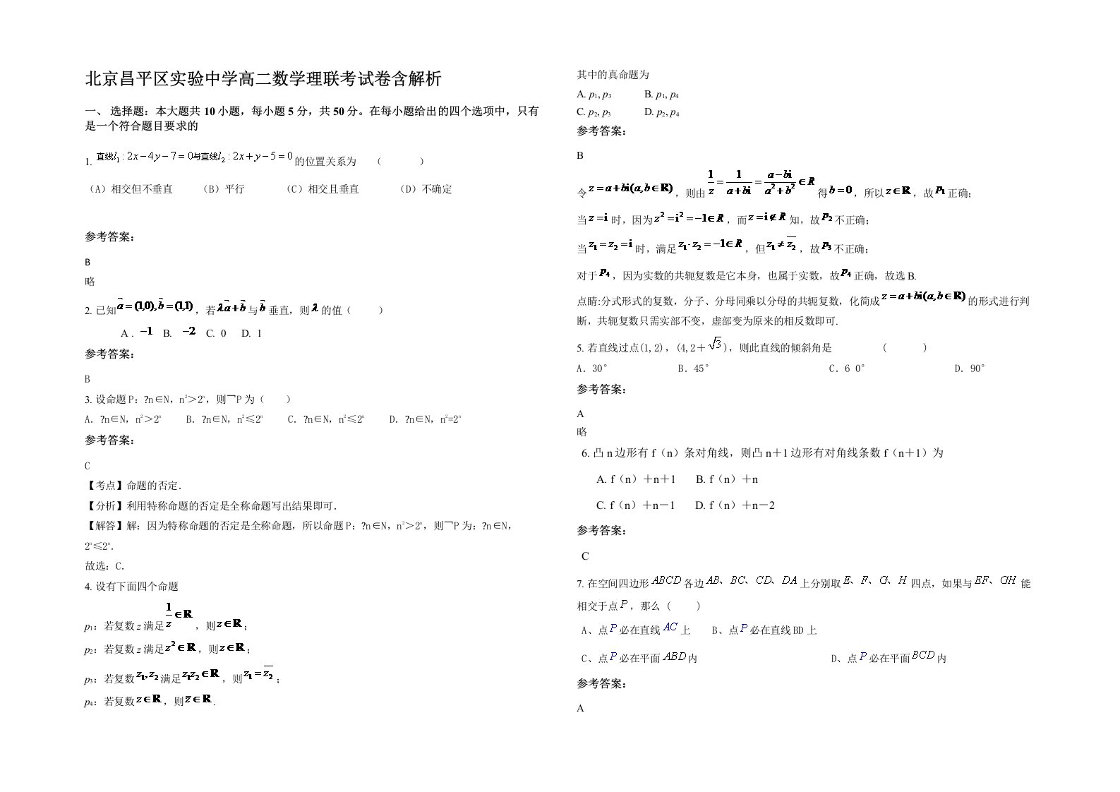 北京昌平区实验中学高二数学理联考试卷含解析