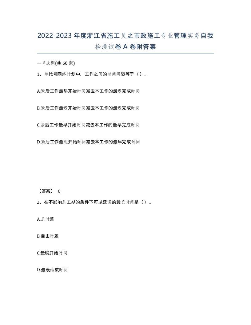 2022-2023年度浙江省施工员之市政施工专业管理实务自我检测试卷A卷附答案