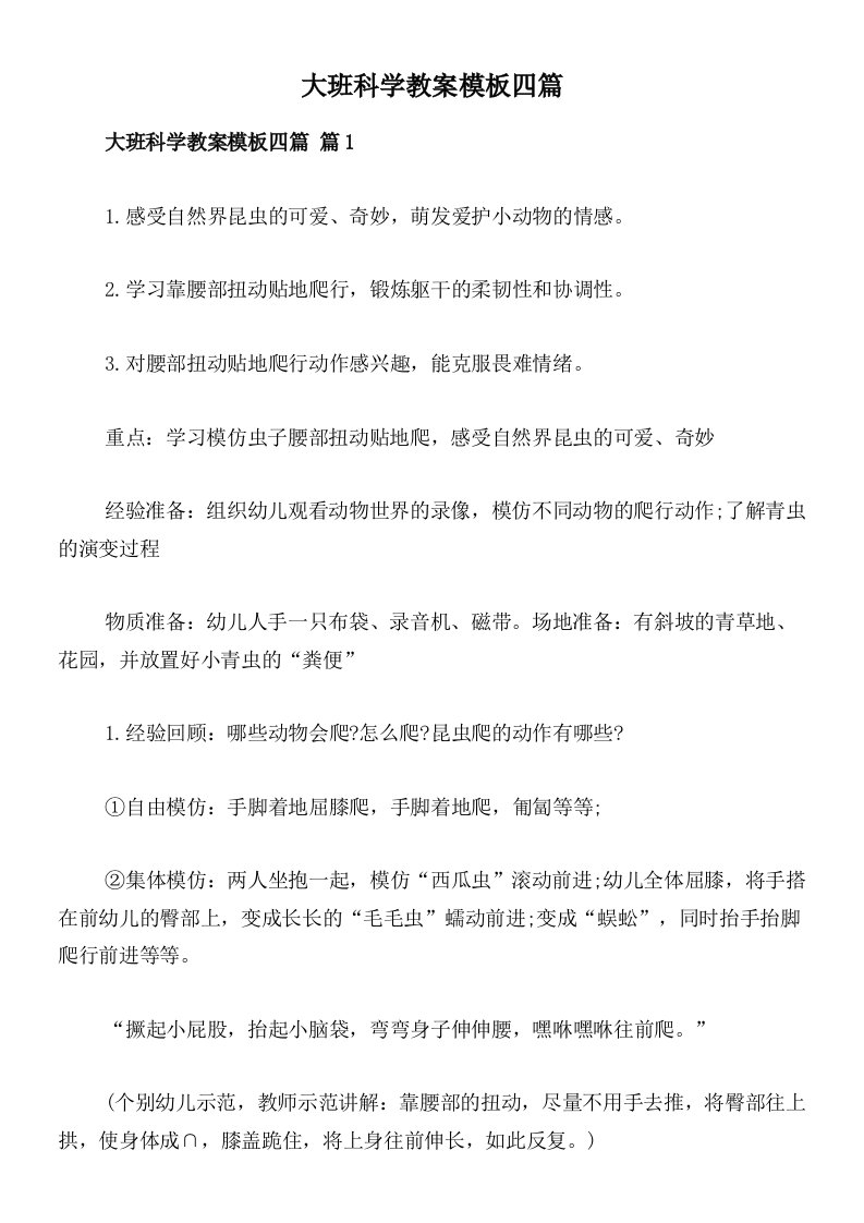 大班科学教案模板四篇