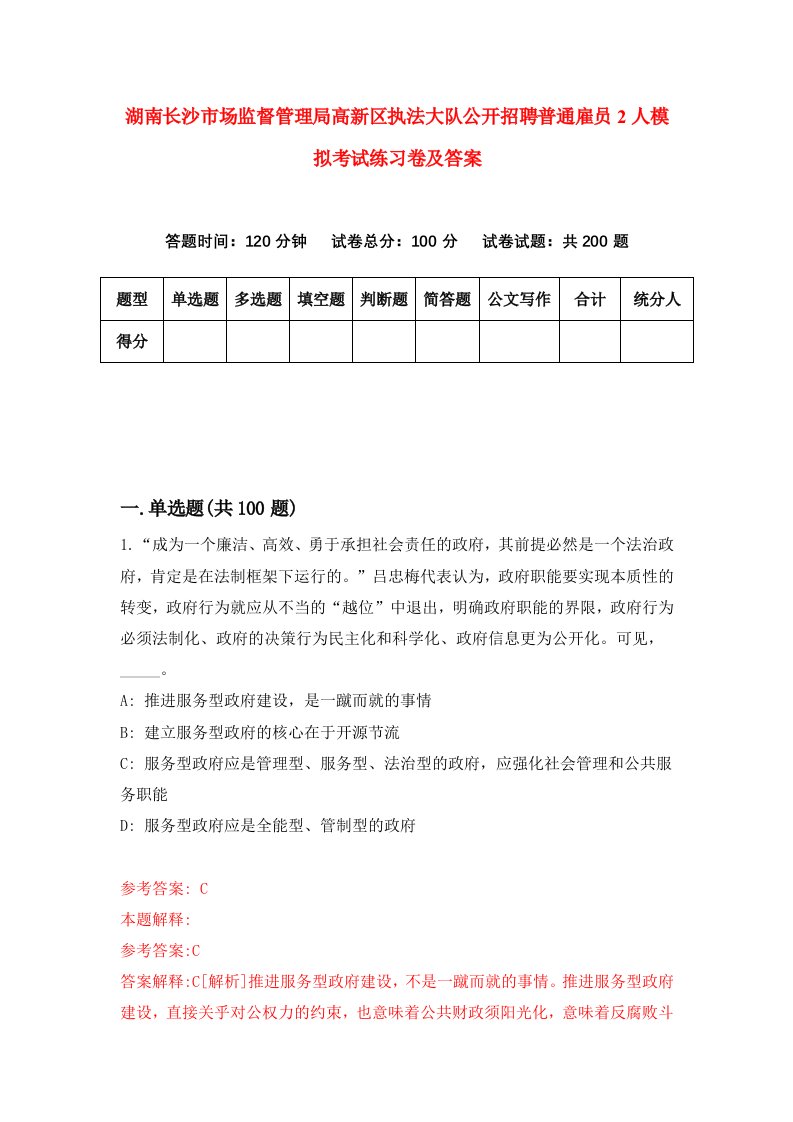 湖南长沙市场监督管理局高新区执法大队公开招聘普通雇员2人模拟考试练习卷及答案第3版