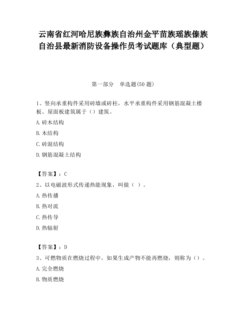 云南省红河哈尼族彝族自治州金平苗族瑶族傣族自治县最新消防设备操作员考试题库（典型题）