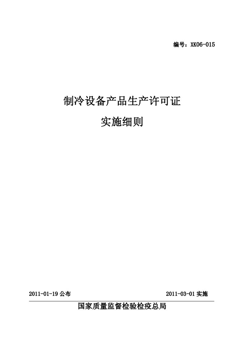 制冷设备产品生产许可证实施细则