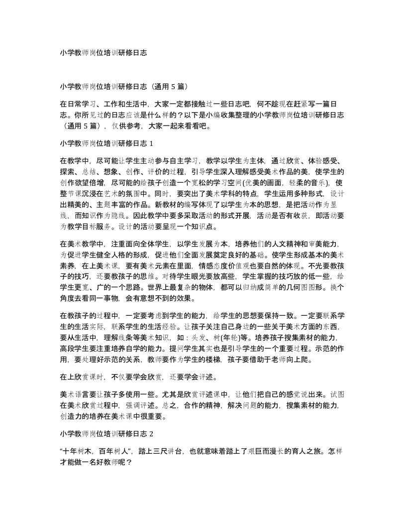 小学教师岗位培训研修日志